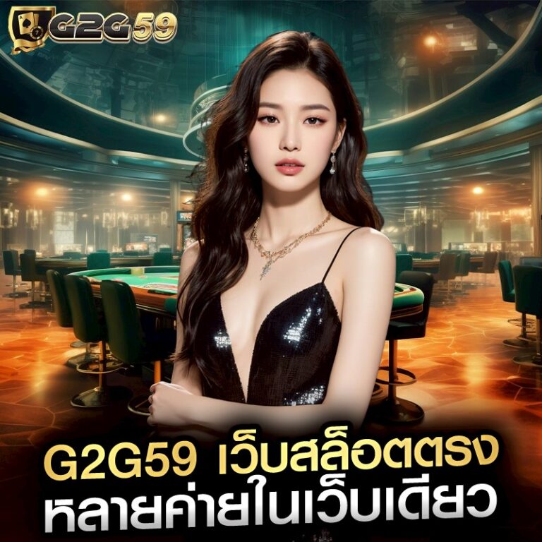 G2G59 เว็บสล็อตตรง หลายค่ายในเว็บเดียว