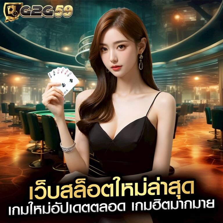 เว็บสล็อตใหม่ล่าสุด เกมใหม่อัปเดตตลอด เกมฮิตมากมาย